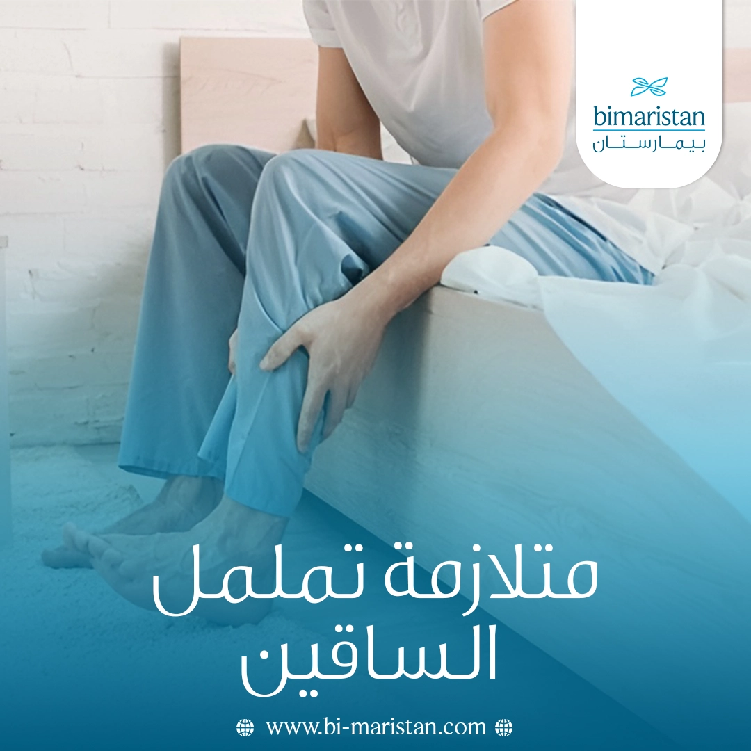 متلازمة تململ الساقين