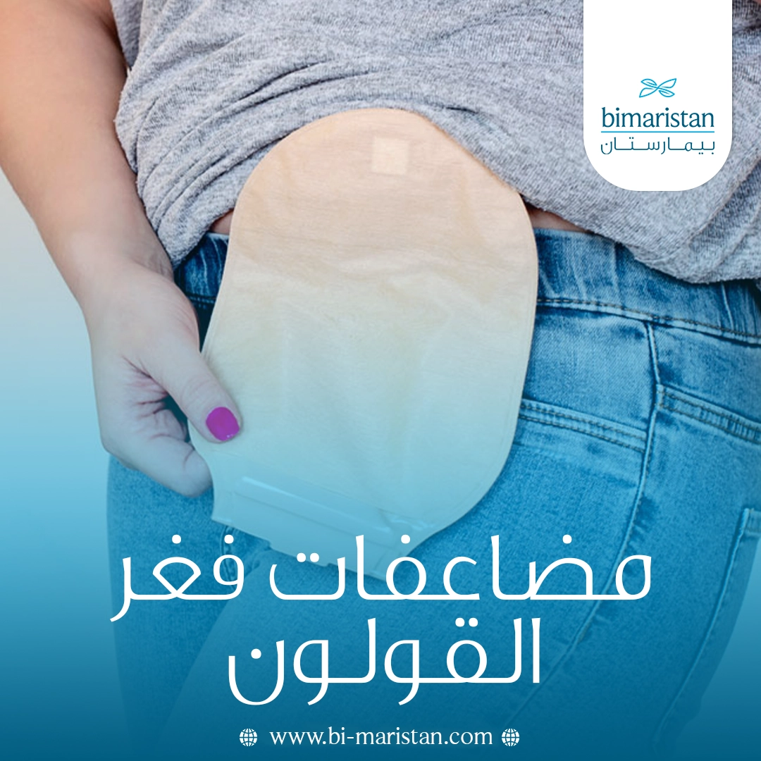 مضاعفات فغر القولون