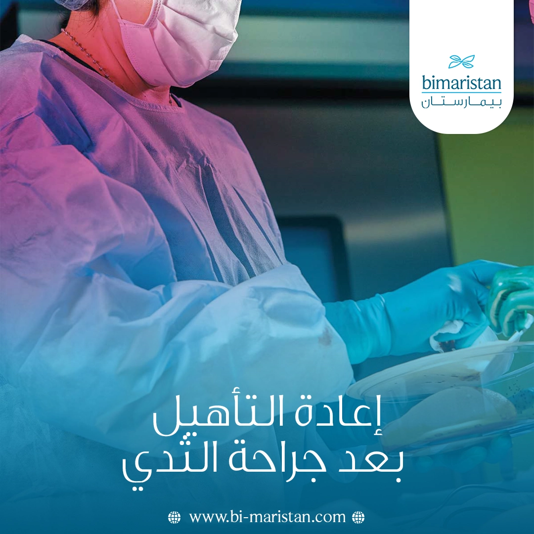 إعادة التأهيل بعد جراحة الثدي