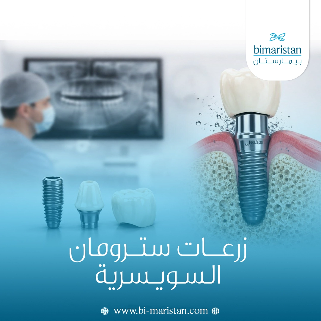 زرعات سترومان السويسرية