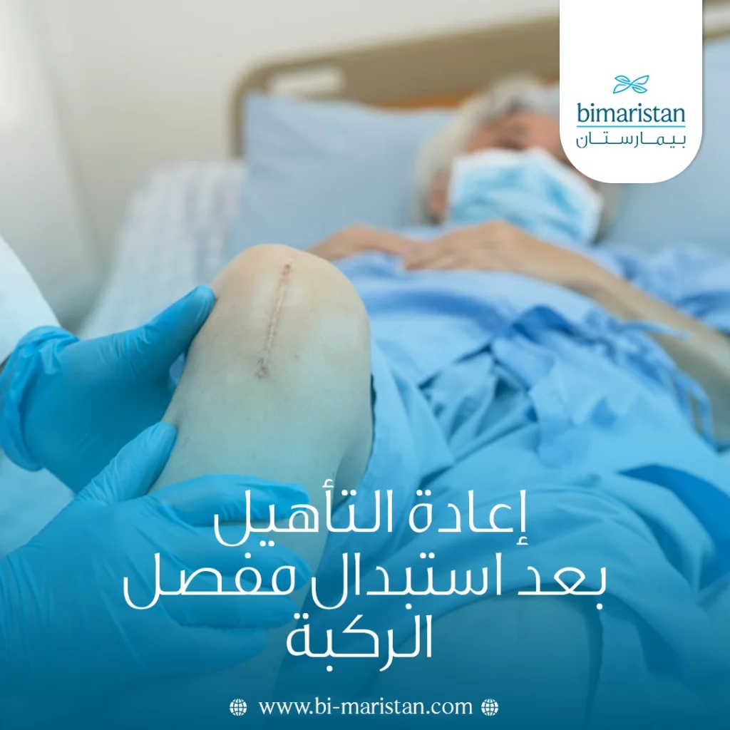 إعادة التأهيل بعد استبدال مفصل الركبة