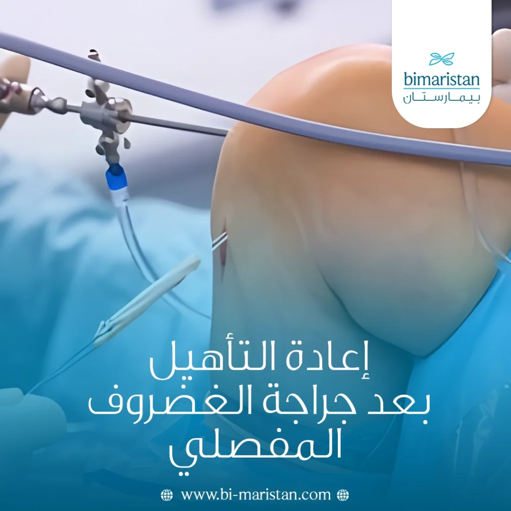 إعادة التأهيل بعد جراجة الغضروف المفصلي