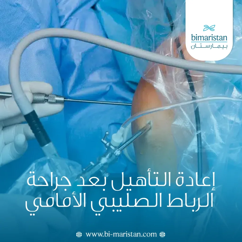 إعادة التأهيل بعد جراحة الرباط الصليبي الأمامي