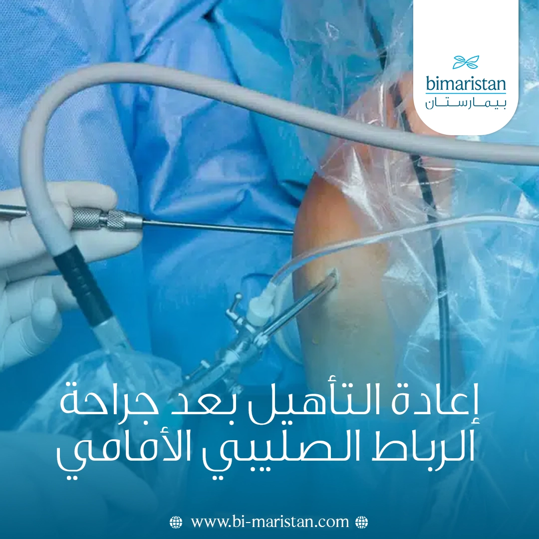 إعادة التأهيل بعد جراحة الرباط الصليبي الأمامي