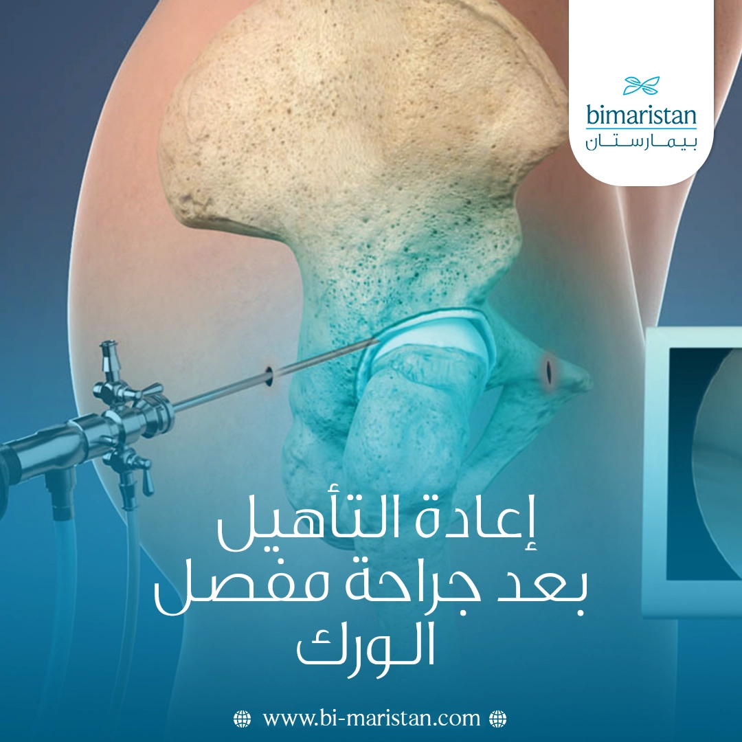 إعادة التأهيل بعد جراحة مفصل الورك