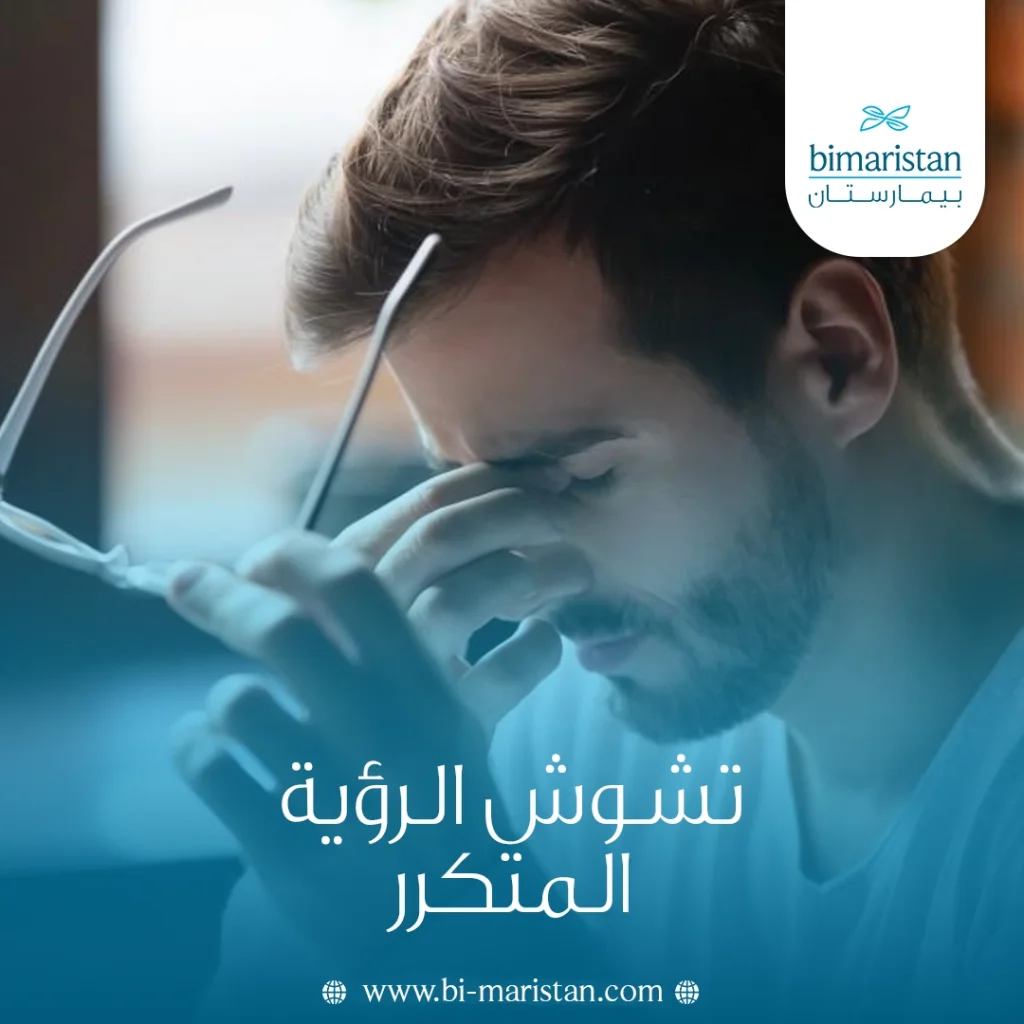 تشوش الرؤية المتكرر