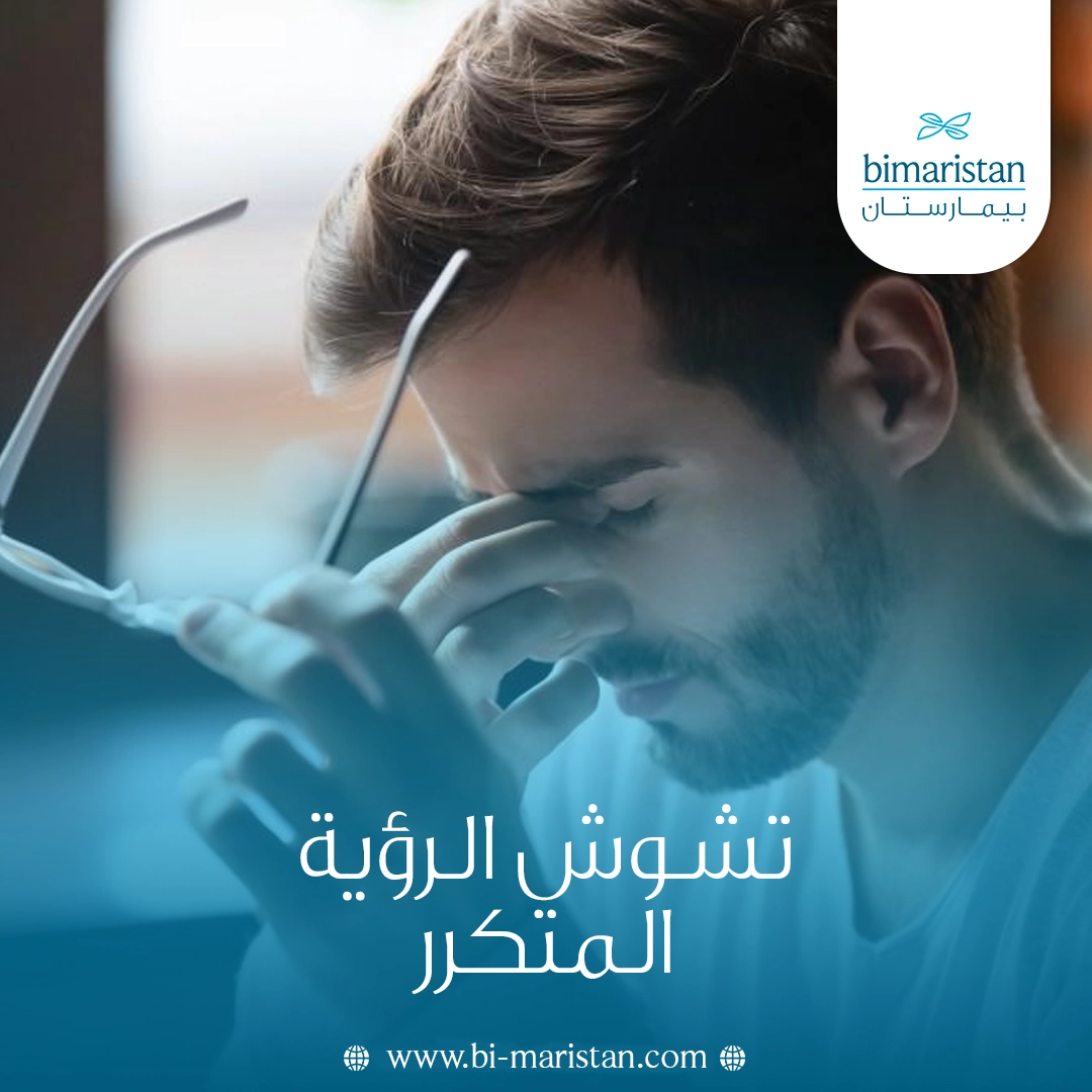 تشوش الرؤية المتكرر