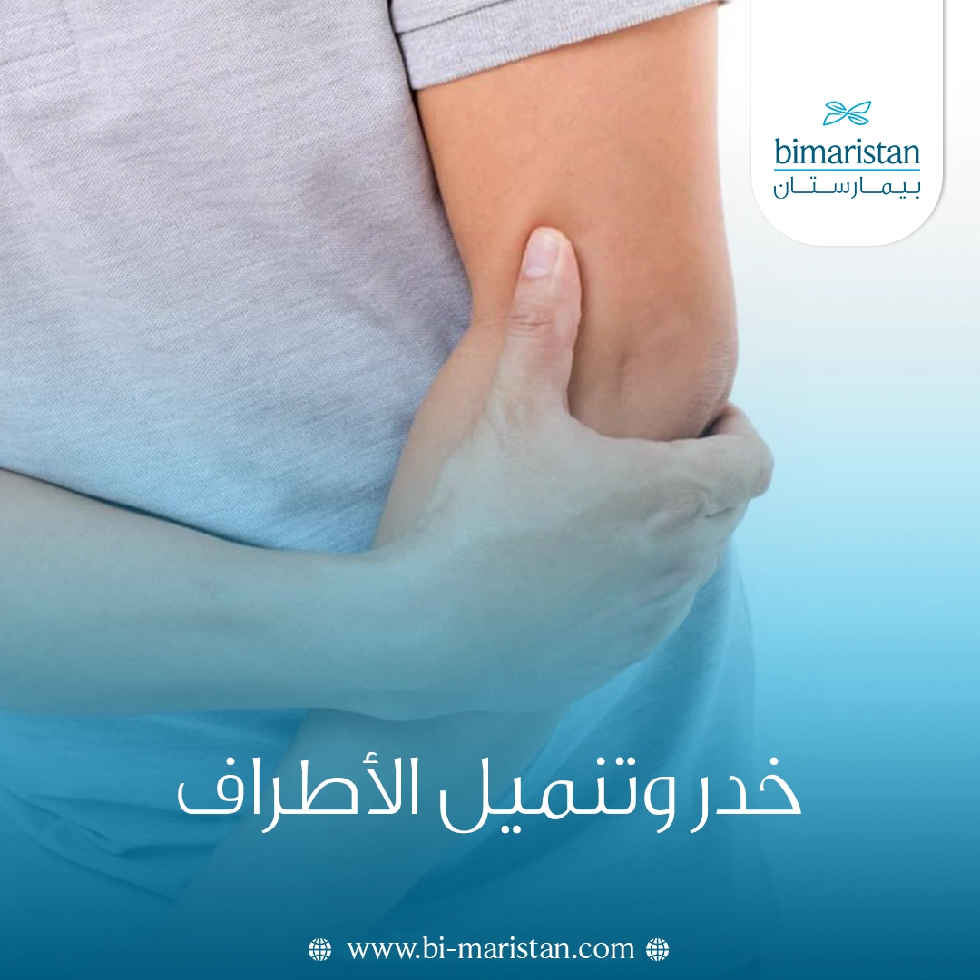 خدر وتنميل الأطراف