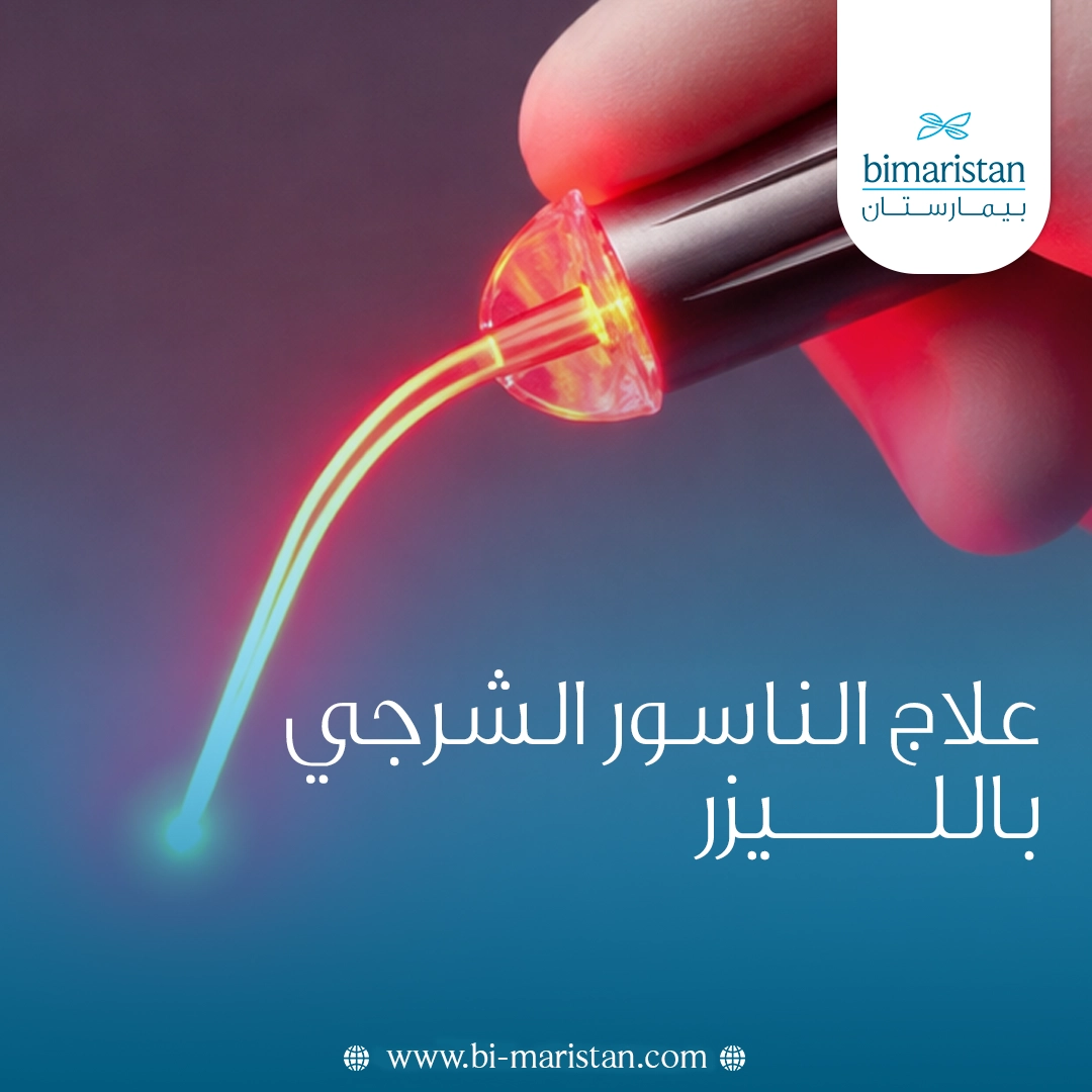 علاج الناسور الشرجي بالليزر