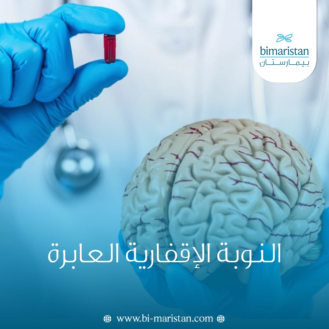 النوبة الإقفارية العابرة