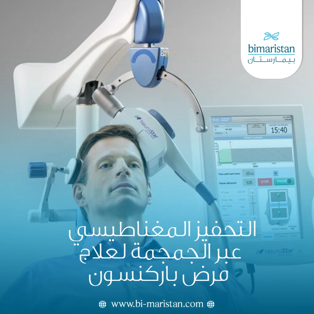 التحفيز المغناطيسي عبر الجمجمة لعلاج مرض باركنسون