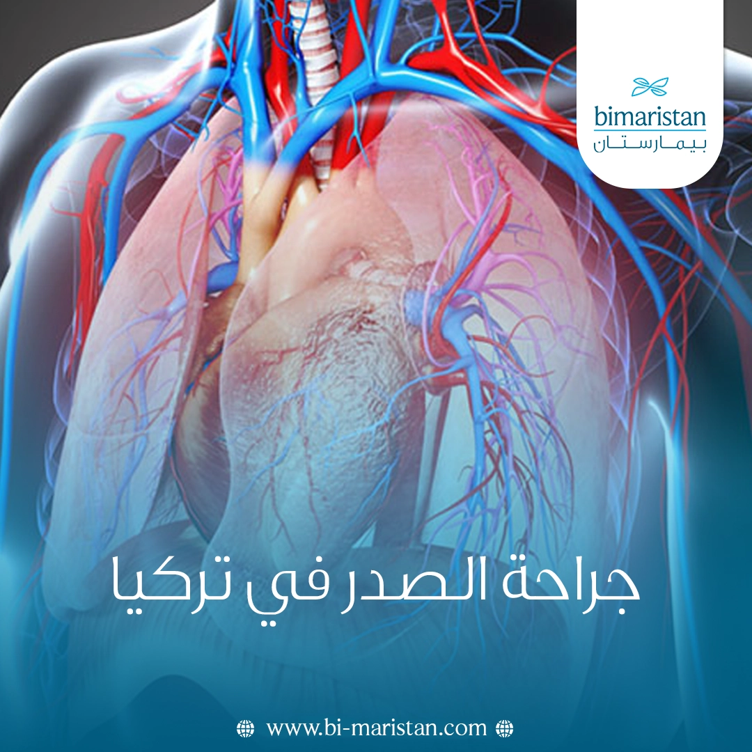 جراحة الصدر في تركيا