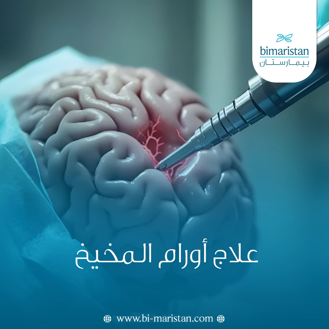 علاج أورام المخيخ