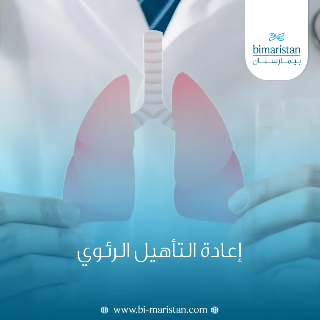 إعادة التأهيل الرئوي