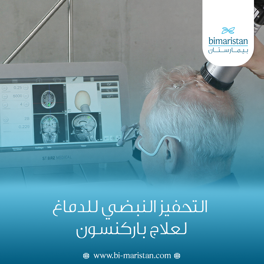 التحفيز النبضي للدماغ لعلاج باركنسون