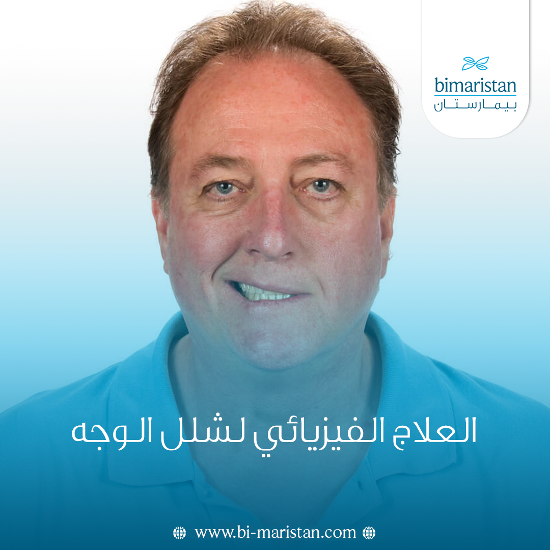 العلاج الفيزيائي لشلل الوجه