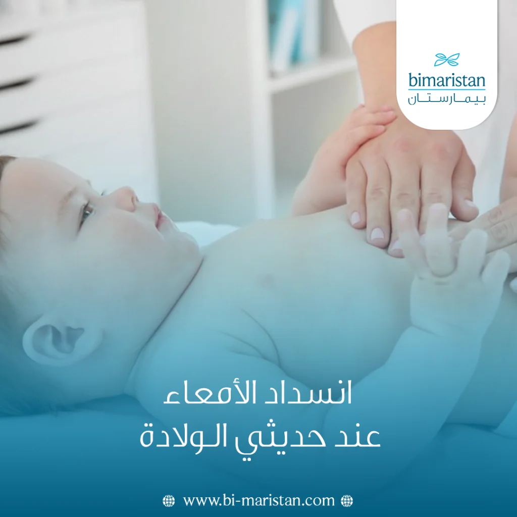 انسداد الأمعاء عند حديثي الولادة