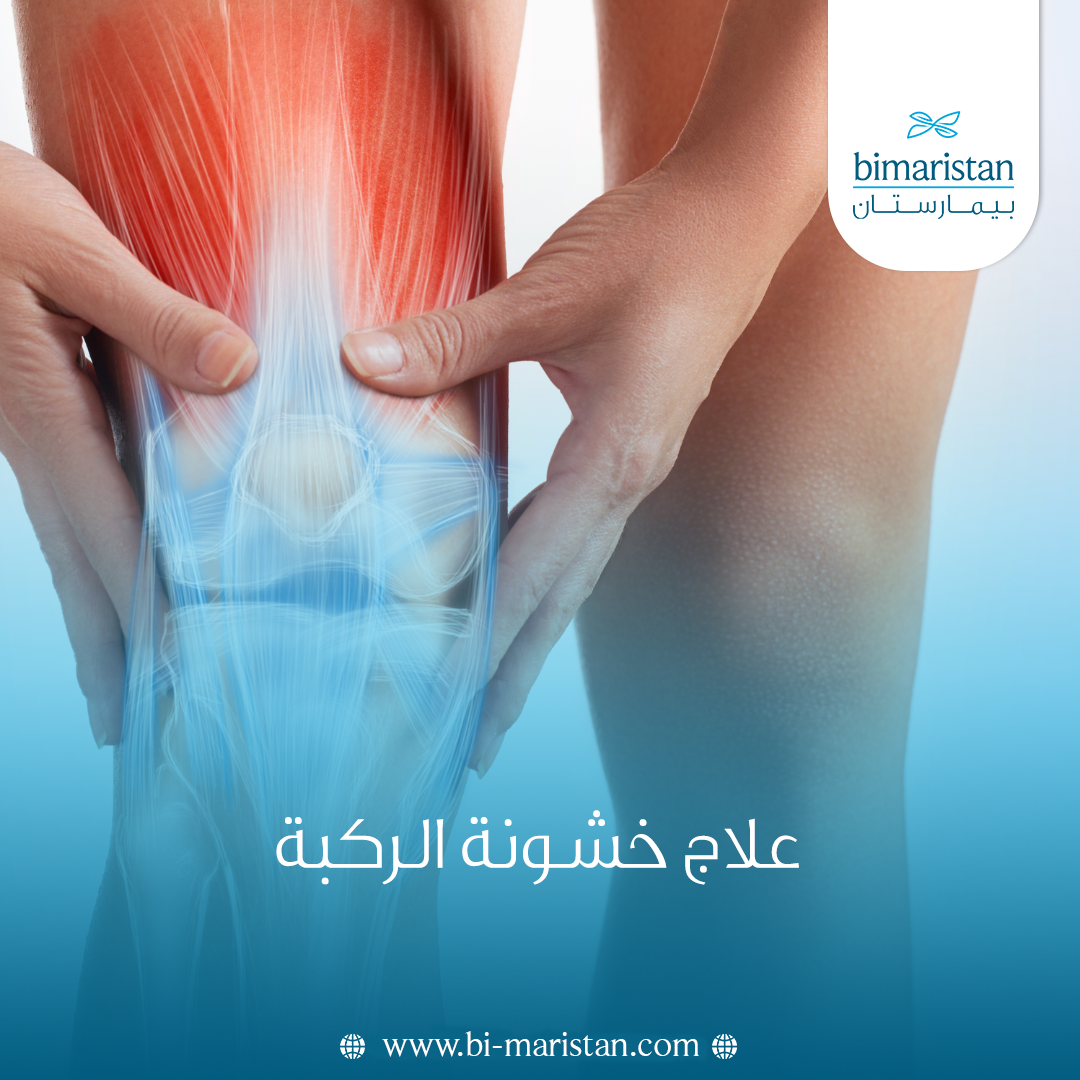 علاج خشونة الركبة