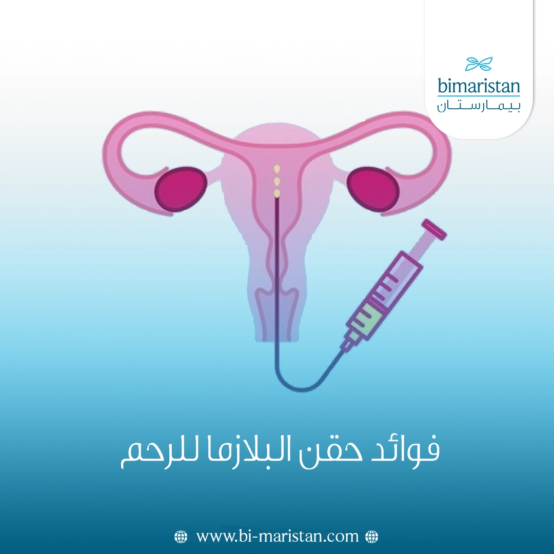 فوائد حقن البلازما للرحم