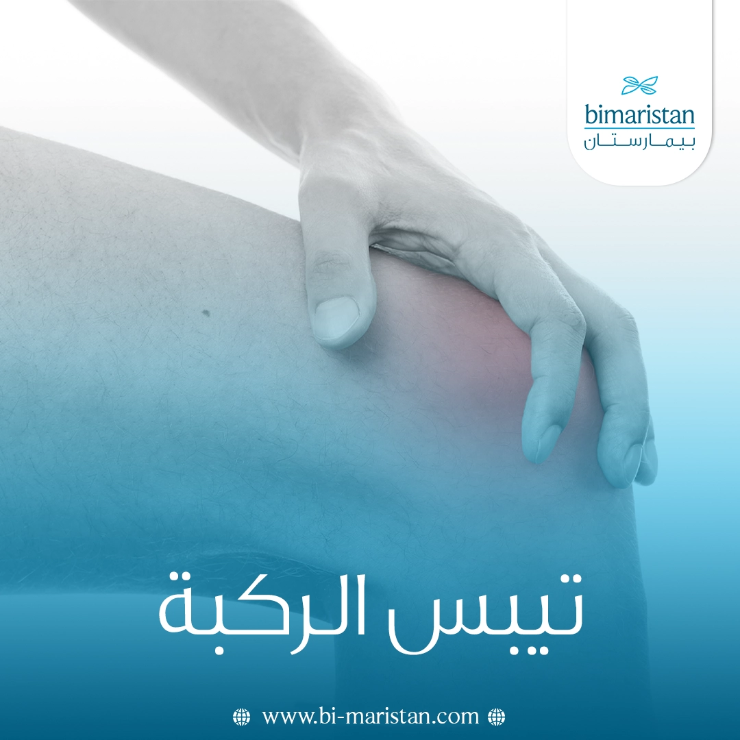 تيبس الركبة