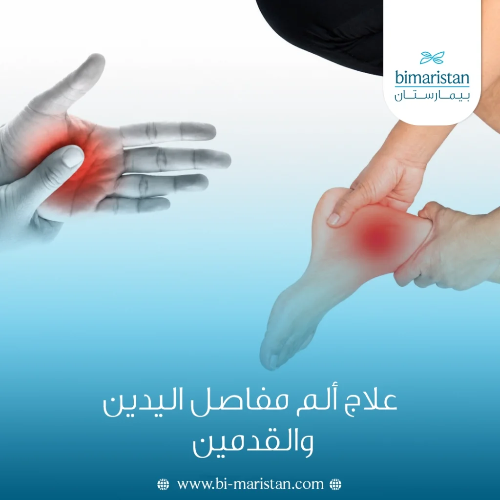 علاج ألم مفاصل اليدين والقدمين