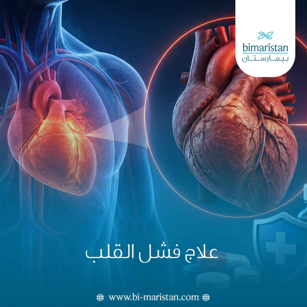 علاج فشل القلب