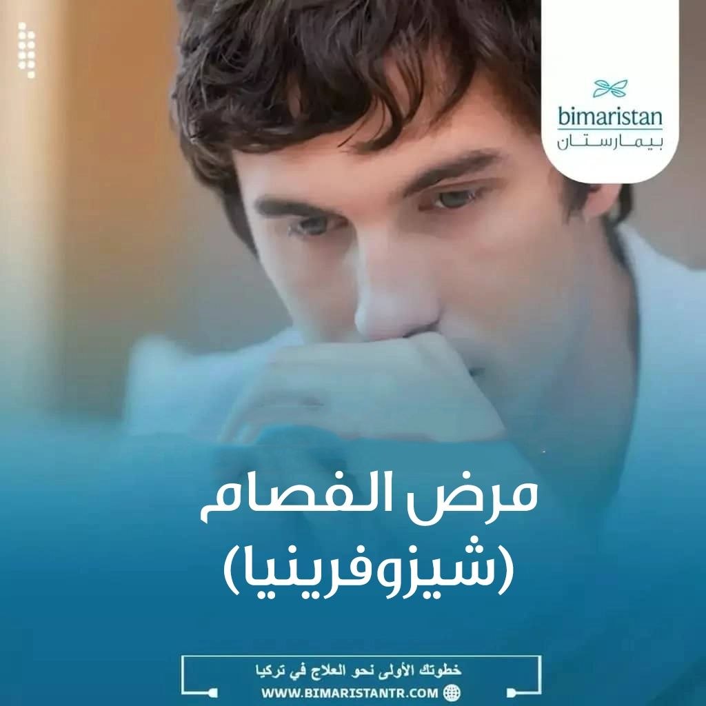 مرض الفصام