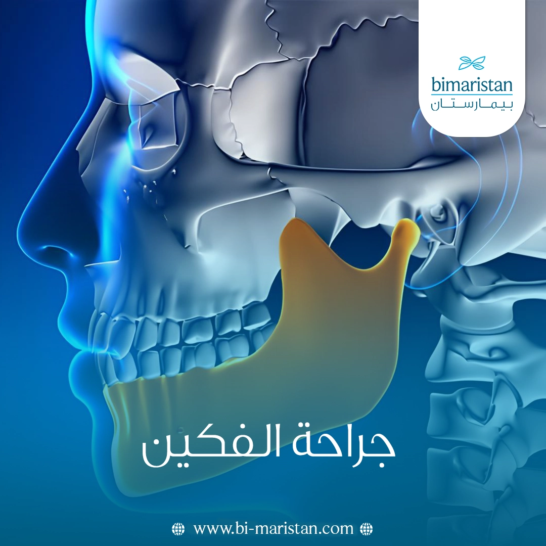 جراحة الفكين