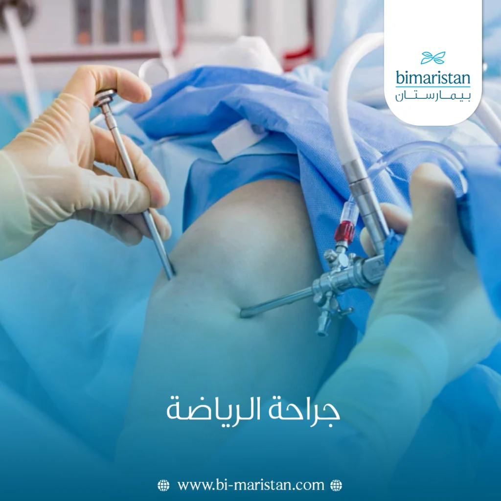 جراحة الرياضة في تركيا: كل ما تريد معرفته 3 جراحة الرياضة