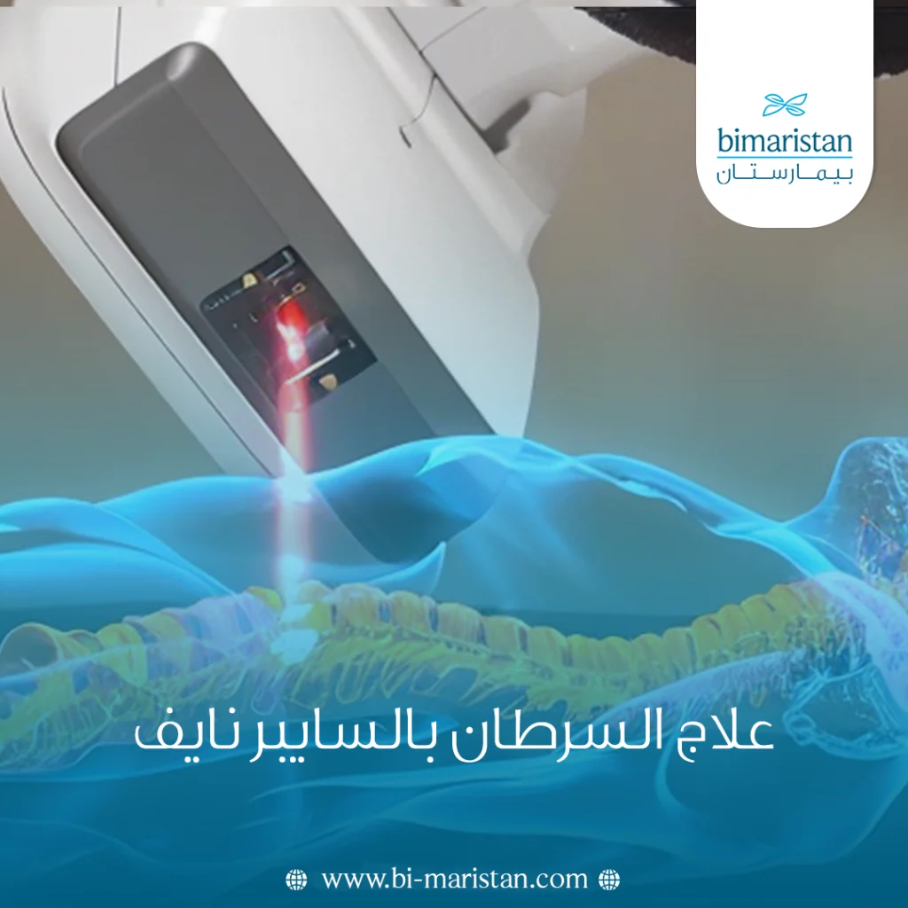 علاج السرطان بالسايبر نايف