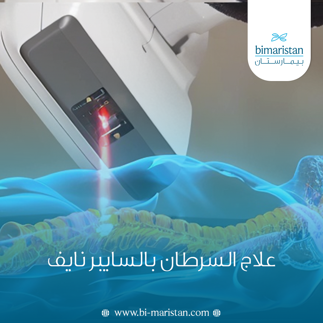 علاج السرطان بالسايبر نايف