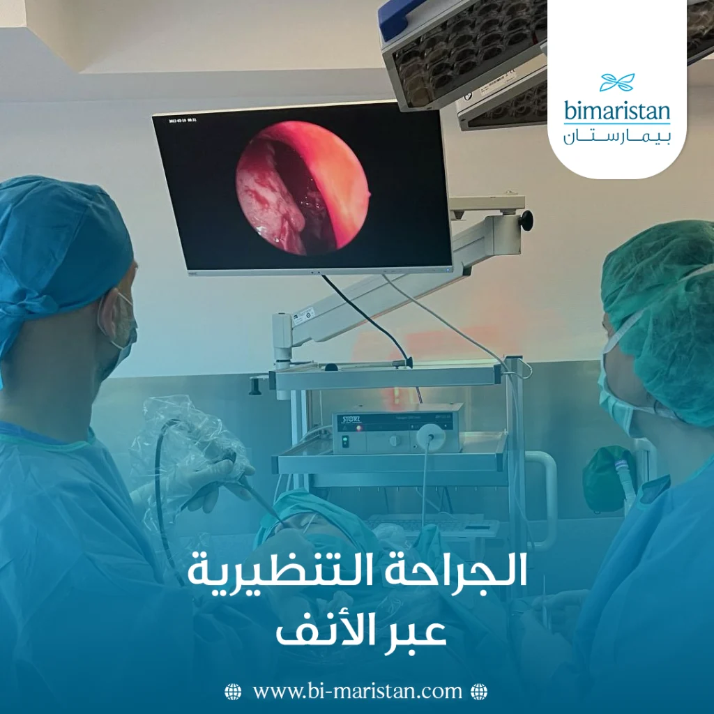 الجراحة التنظيرية عبر الأنف
