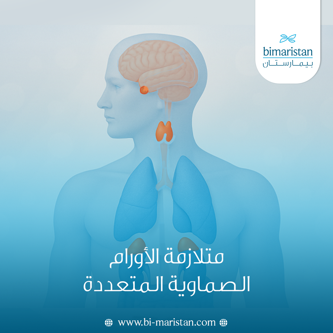 متلازمة الأورام الصماوية المتعددة (Men)- الأعراض، التشخيص، والعلاج